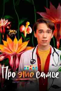 Про это самое