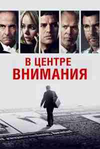 В центре внимания