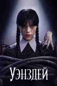 Уэнздей