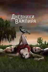 Дневники вампира