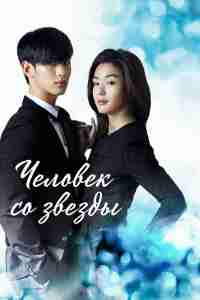 Человек со звезды