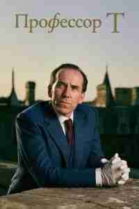 Профессор Т