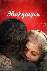 Эвакуация