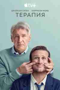 Терапия
