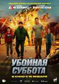 Убойная суббота