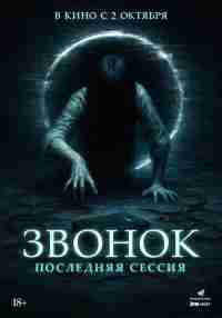 Звонок. Последняя сессия