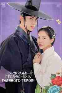 Я украла первую ночь главного героя!