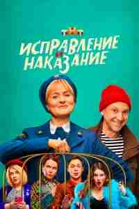 Исправление и наказание