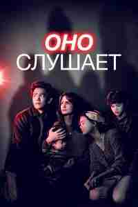 Оно слушает