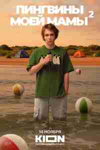 Пингвины моей мамы