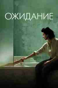Ожидание