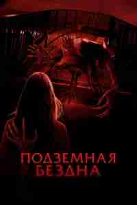 Подземная бездна