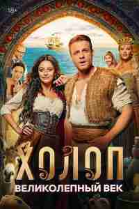 Холоп. Великолепный век
