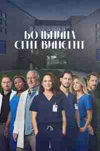 Больница Сент-Винсент