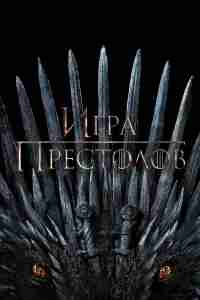 Игра Престолов