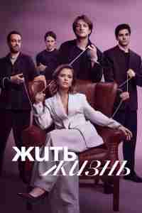 Жить жизнь