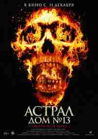 Астрал. Дом № 13