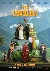 Три свадьбы и один побег