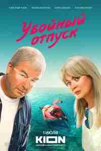 Убойный отпуск