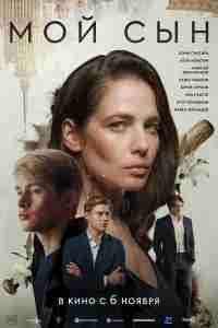 Мой сын