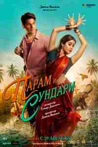 Парам и Сундари