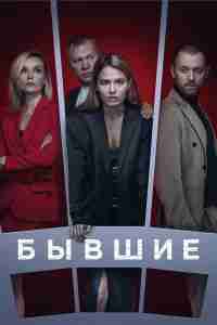 Бывшие