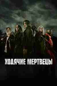 Ходячие мертвецы