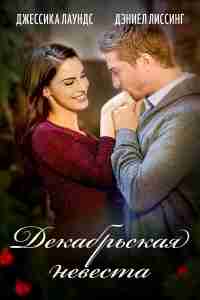 Декабрьская невеста
