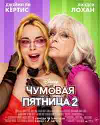 Чумовая пятница 2
