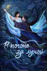 В погоне за Луной