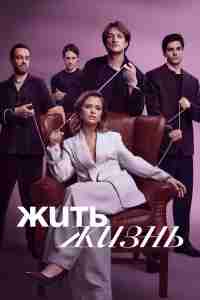 Жить жизнь