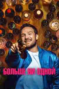 Больше ни одной