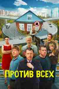 Против всех