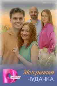 Моя рыжая чудачка