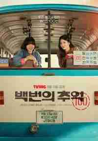 Воспоминания номера 100